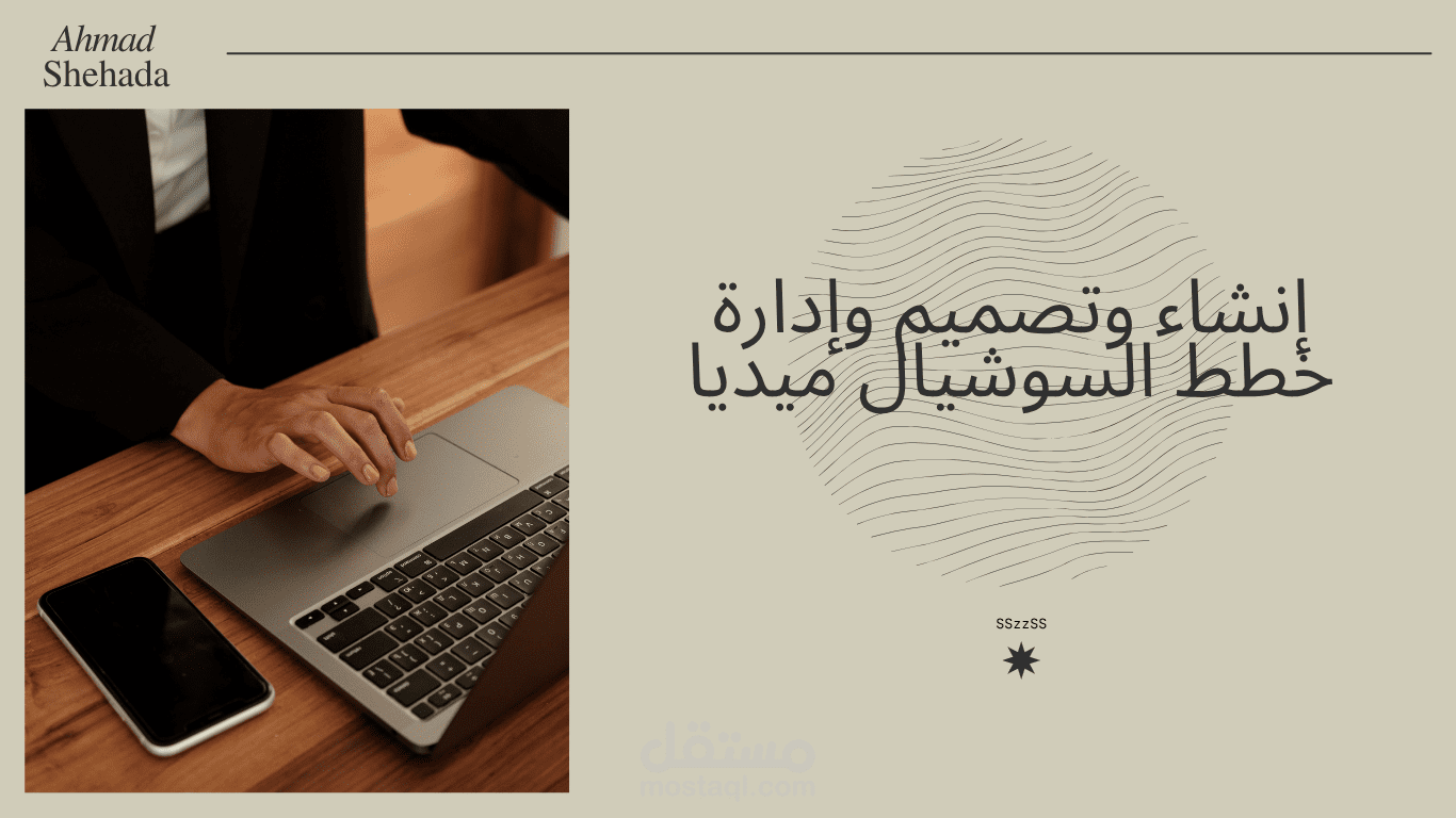 إنشاء وتصميم وإدارة حملات السوشيال ميديا