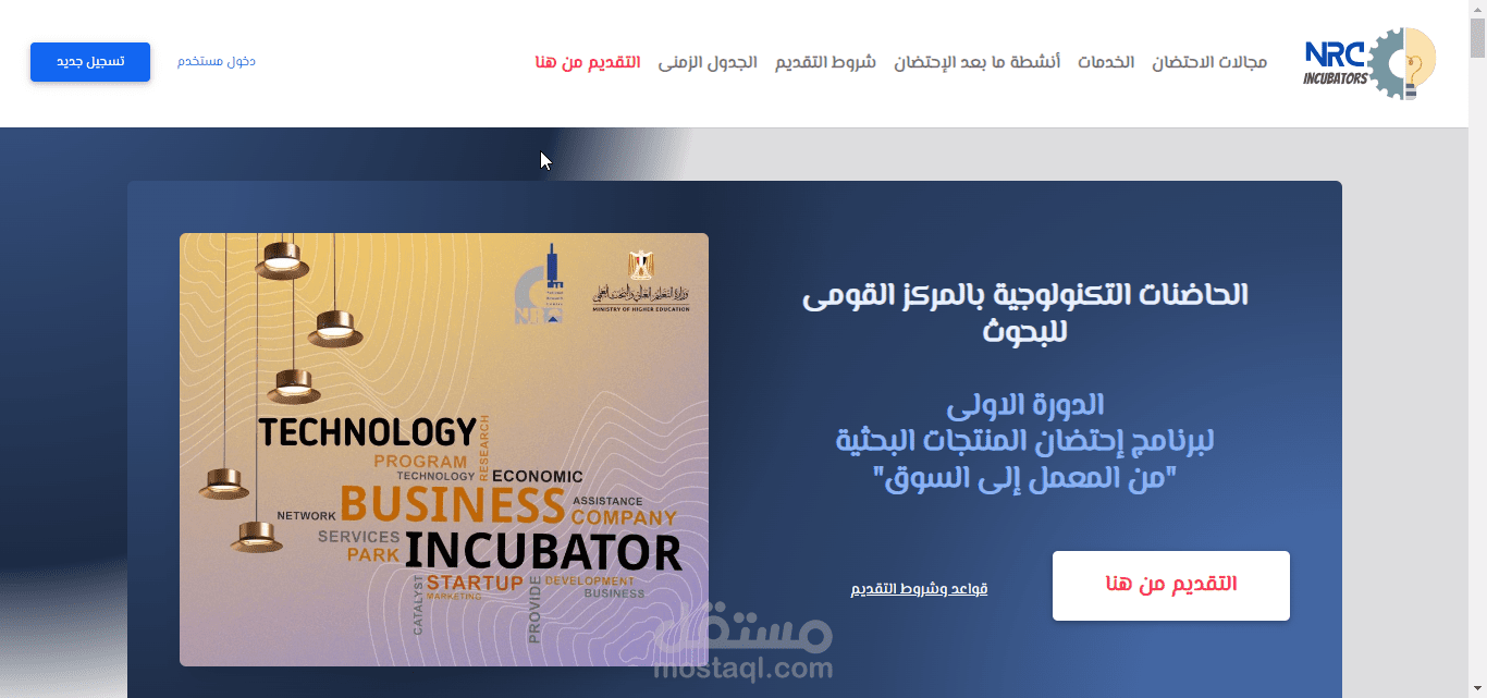 تنفيذ موقع الحاضنات التكنولوجية بالمركز القومى للبحوث