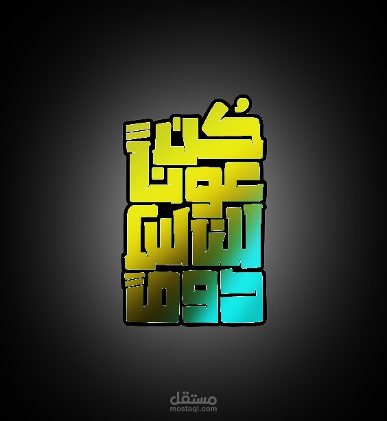 كن عونا للناس