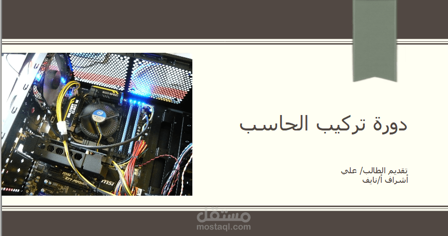دورة كيف تركيب الحاسب جزء العرض