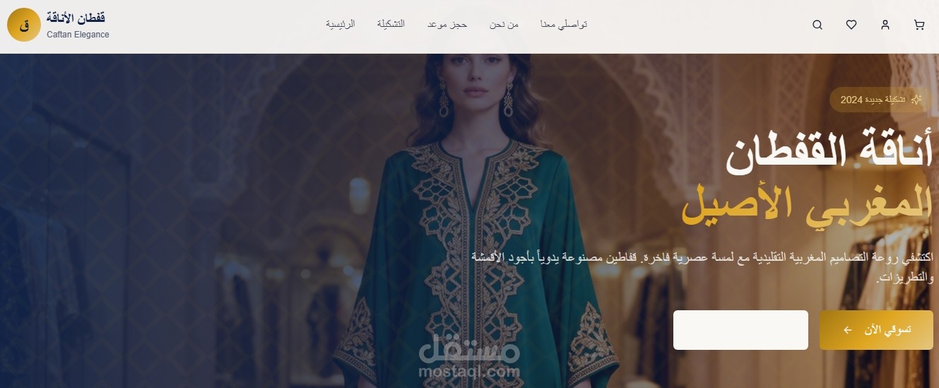 تصميم متجر إلكتروني لبيع القفطان المغربي – Caftan Elegance