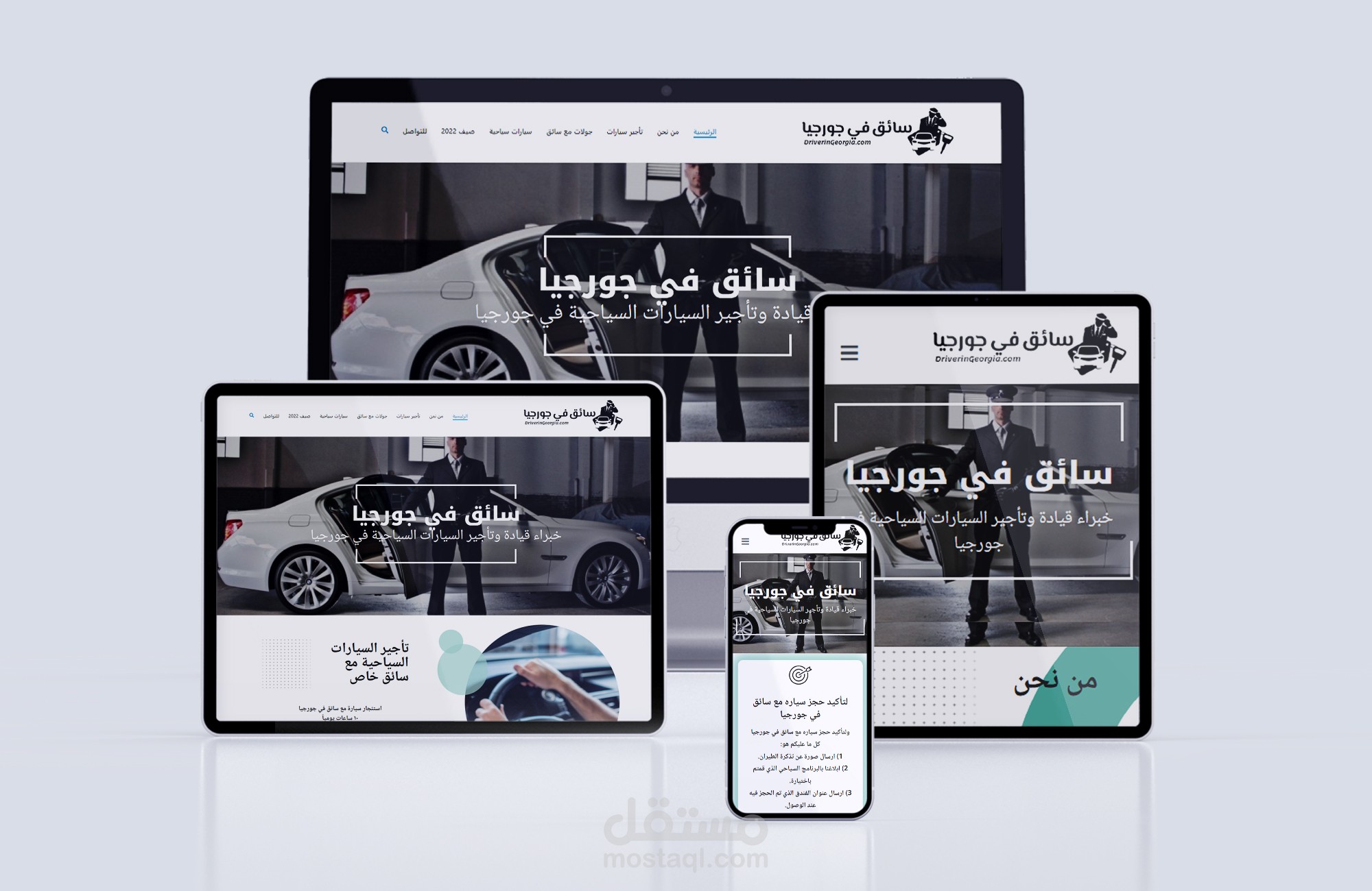 الموقع الالكتروني لشركة "سائق في جورجيا" خبراء قيادة وتأجير السيارات السياحية في جورجيا