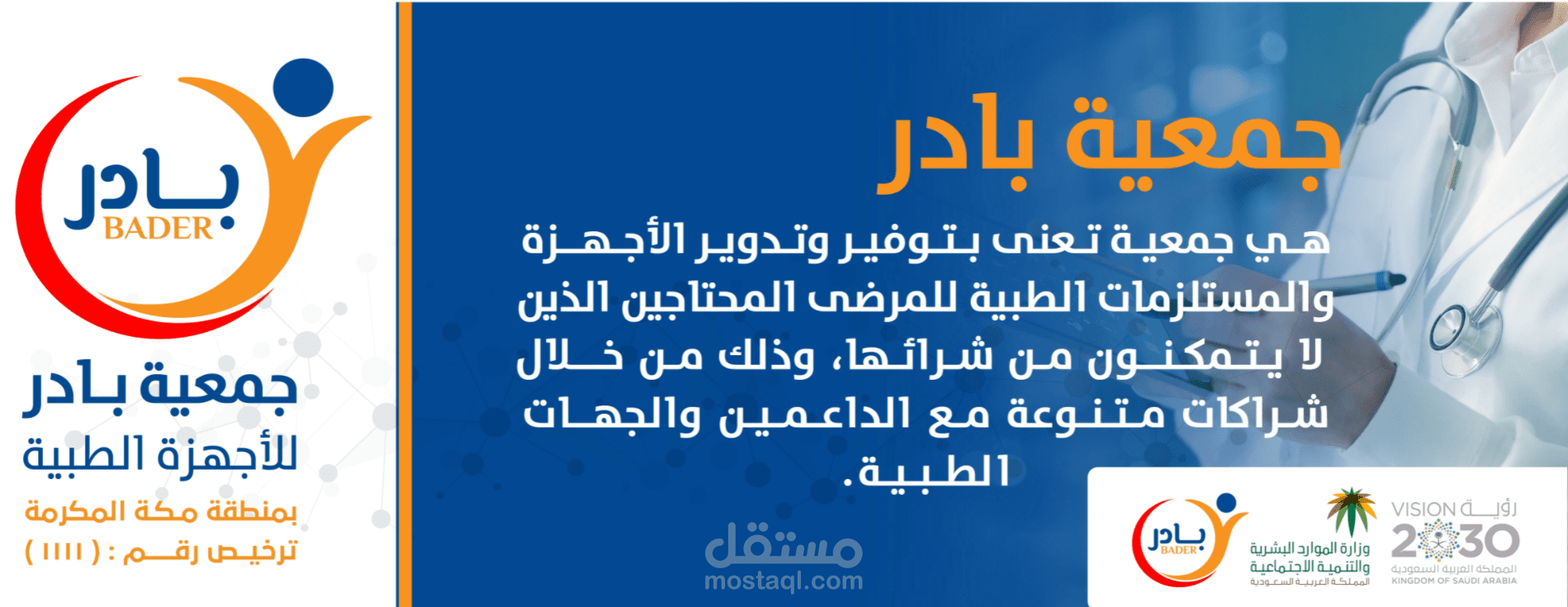 متجر جمعية بادر للأجهزة الطبية بمنطقة مكة المكرمة