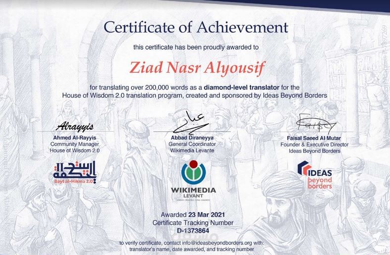 شهادة إنجاز في ترجمة مقالات لصالح منظمة ويكيبيديا العربية ومشروع بيت الحكمة