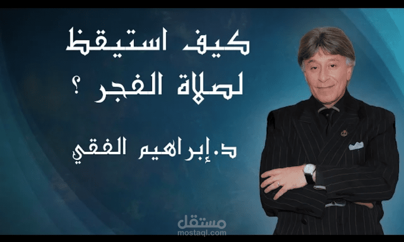 كيف أستيقظ لصلاة الفجر ... فيديو للدكتور إبراهيم الفقي تم تفريغه.