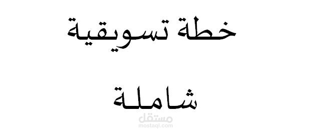 خطة تسويقية شاملة لمعمل أفران و حلويات.