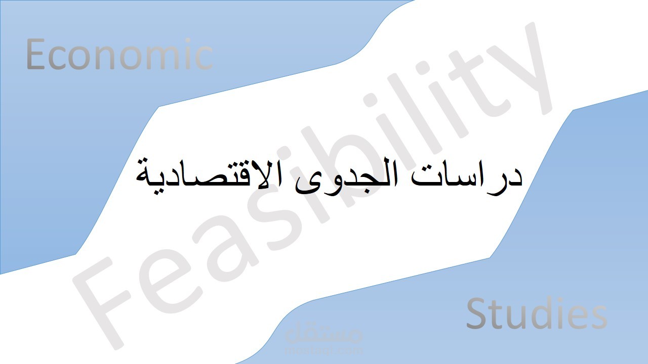 حقيبة تدريبية بعنوان: إعداد دراسات الجدوى الاقتصادية