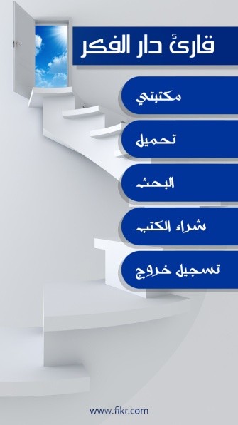 تطبيق قارئ الكتب وموقع دار الفكر
