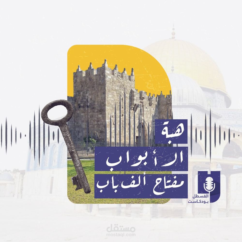 بودكاست - هبّة البوابات الإلكترونية