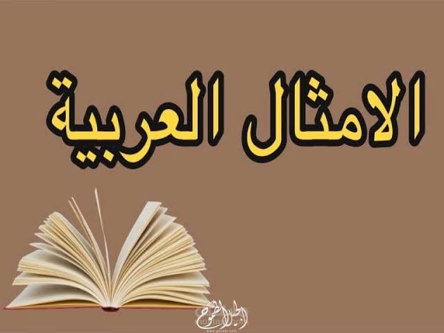 أداء شخصية لمشروع تخرج جامعي - حول أصل الأمثال العربية