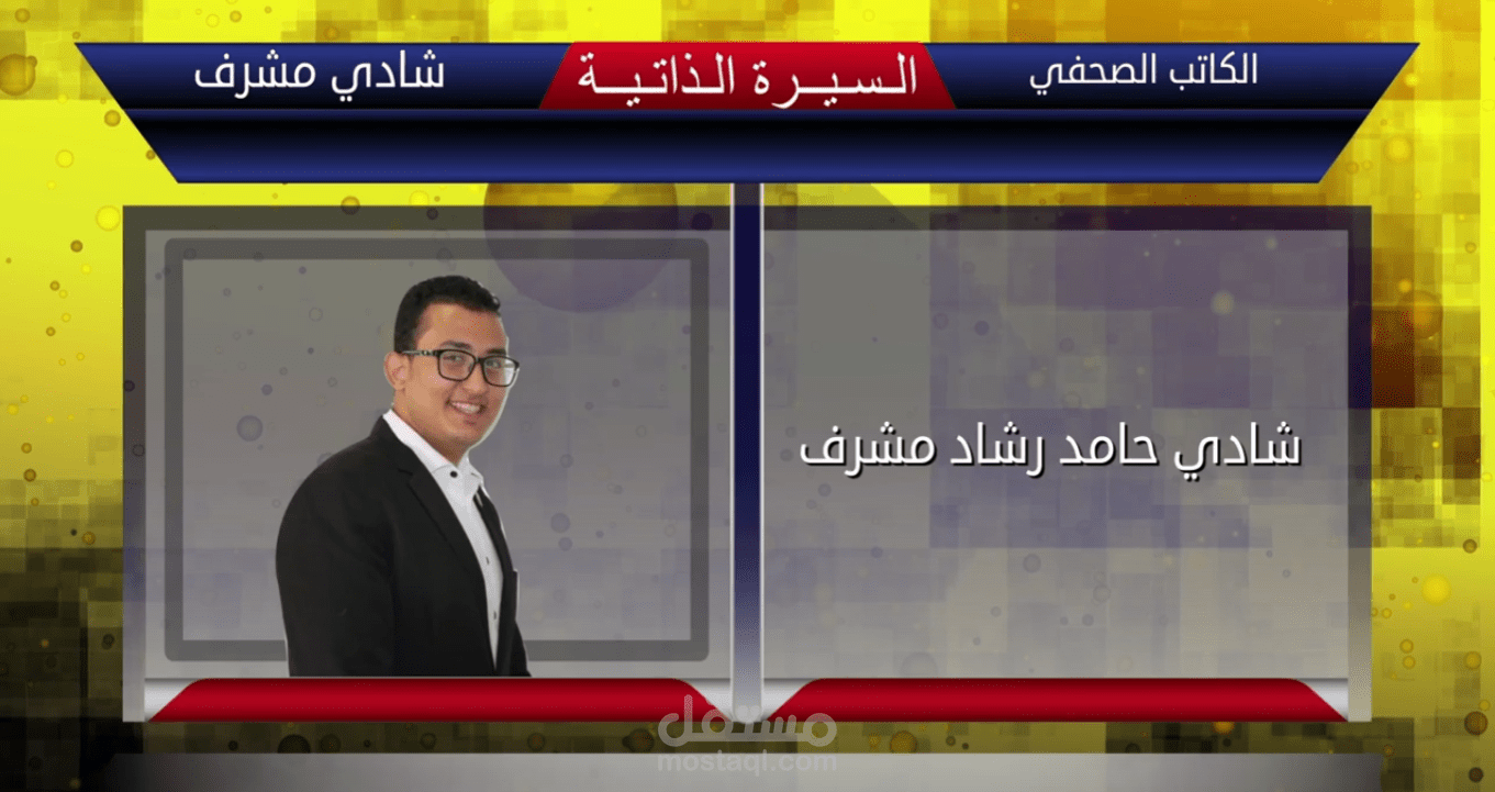 السيرة الذاتية الكاتب الصحفي شادي مشرف موشن جرافيك