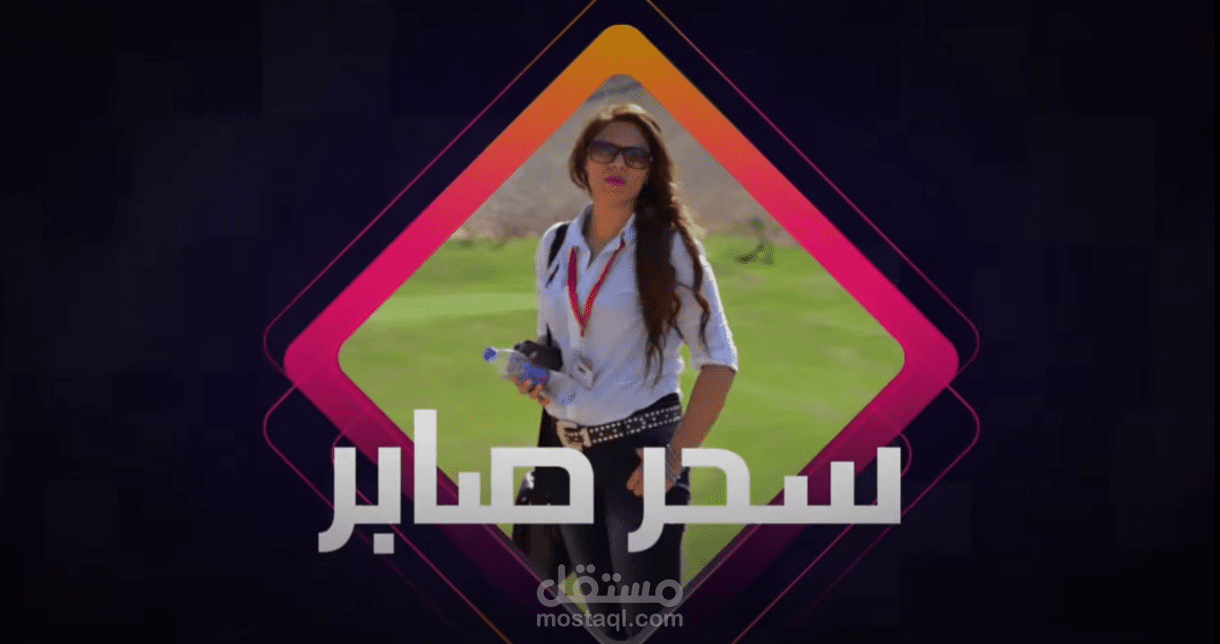 السيرة الذاتية سحر صابر اسطورة الميداني موشن جرافيك