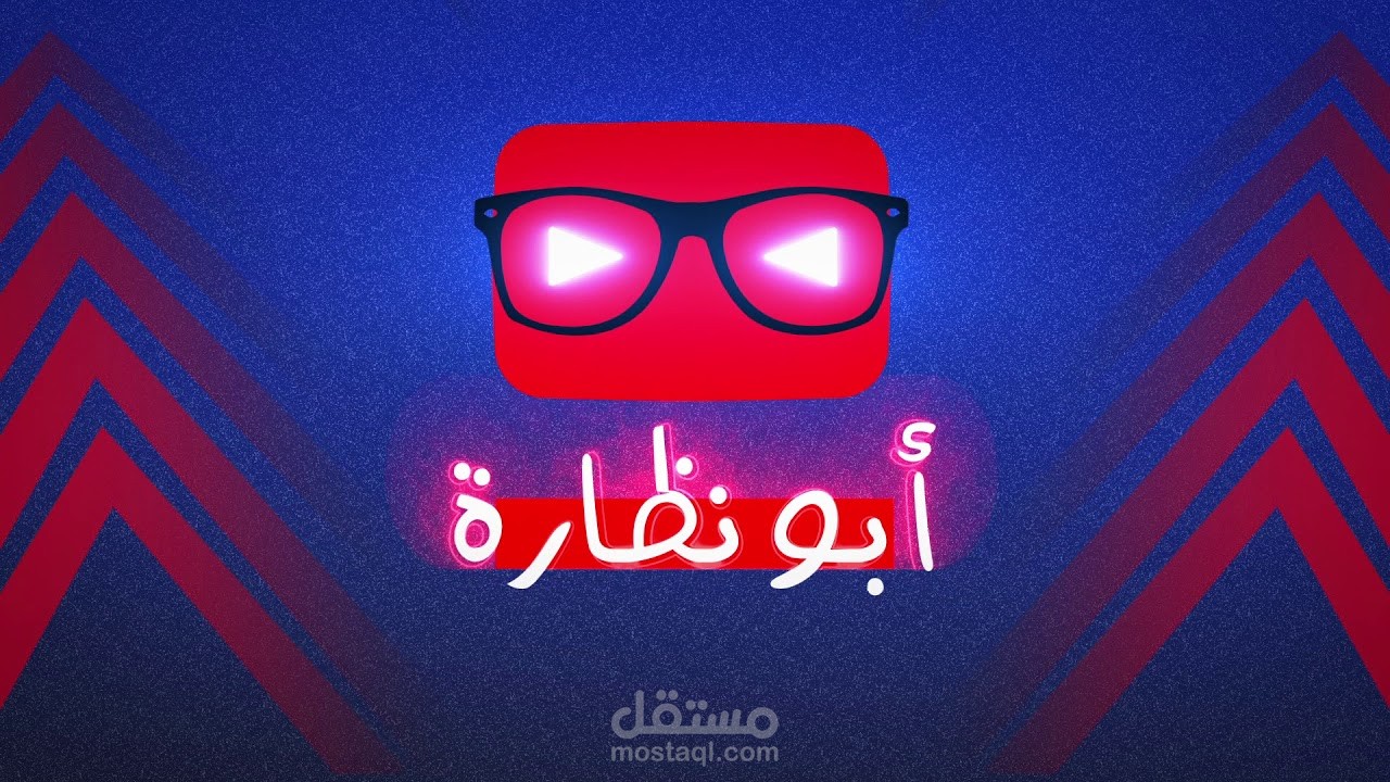 انترو يويتوب -  أبو نظارة | موشن جرافيك