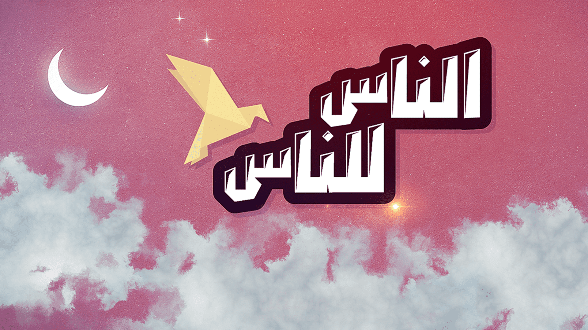 انتاج سلسلة من الفيديوهات لليويتوب | برنامج الناس للناس