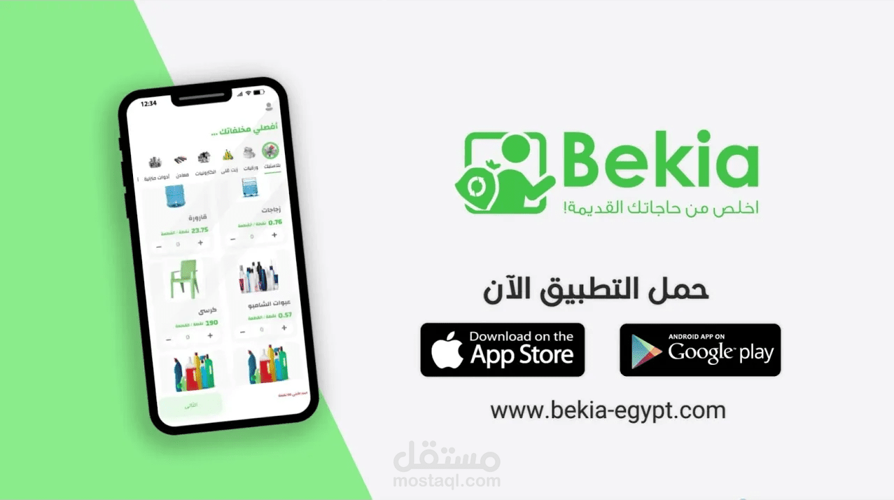 إعلان لتطبيق بيكيا - موشن جرافيك
