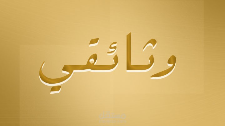 وثائقي . فصحي