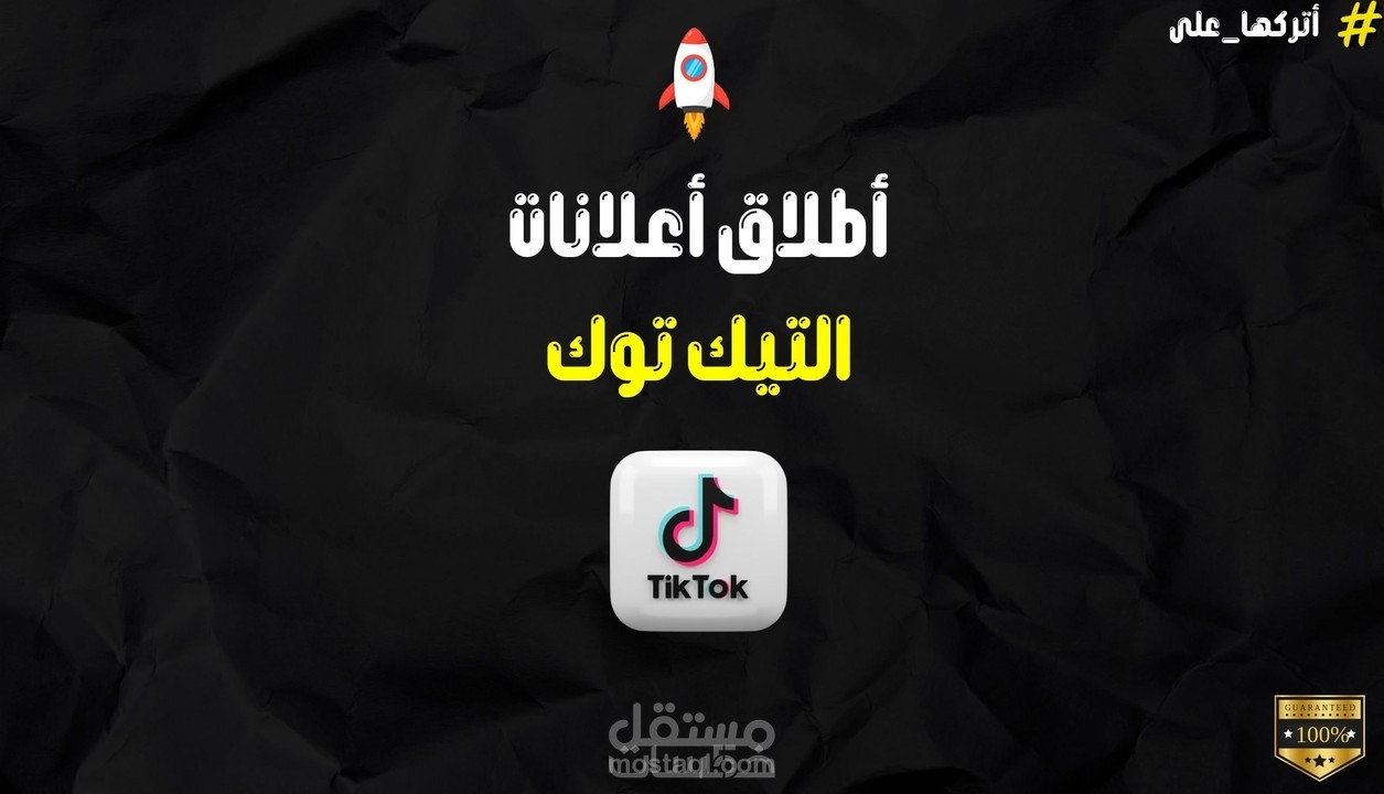 إطلاق إعلانات تيك توك ناجحة لنشاطك التجارى