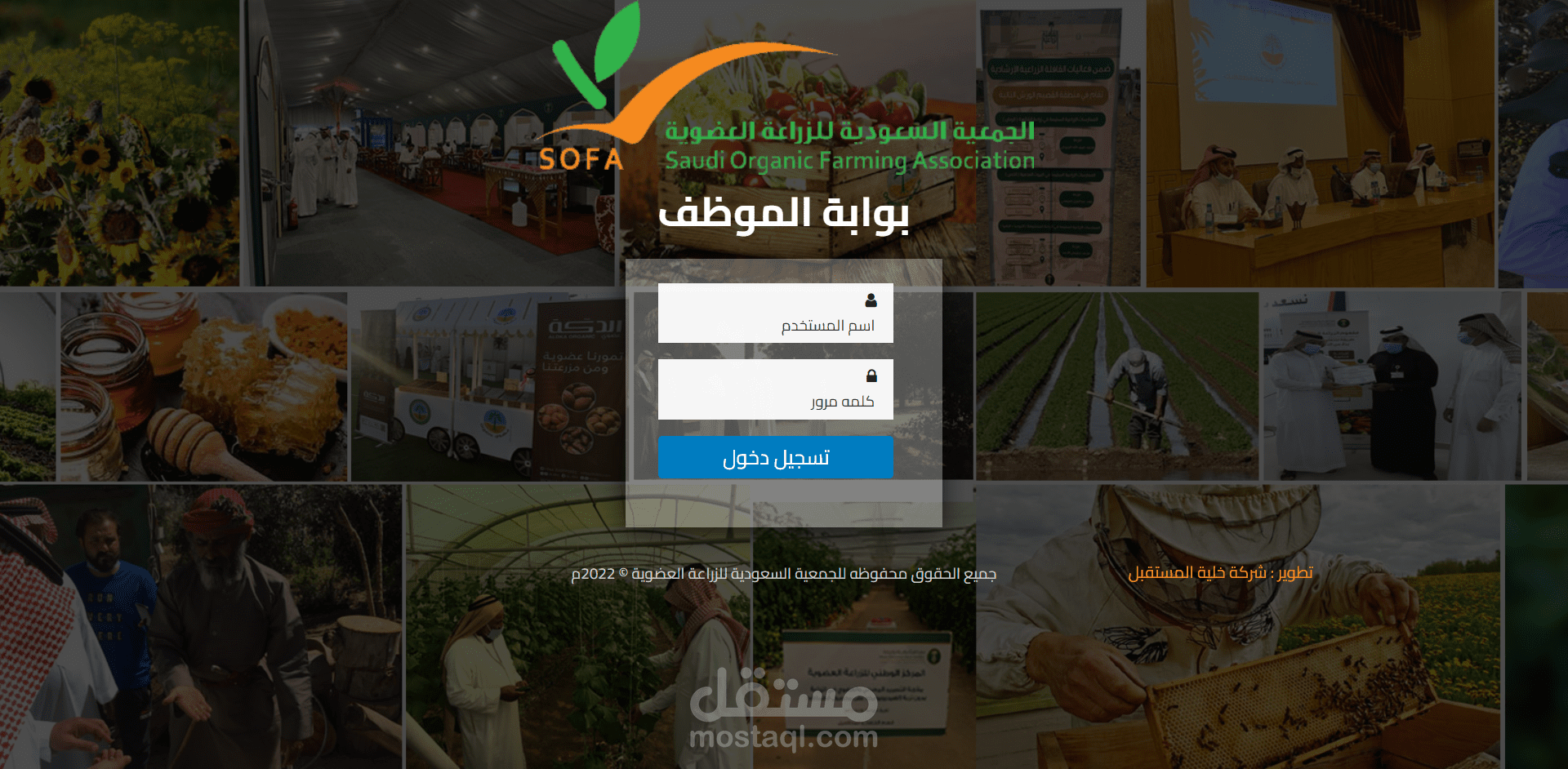 بوابة الموظف للجمعية السعودية للزراعات العضوية
