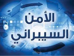 بحث حول الامن السرياني