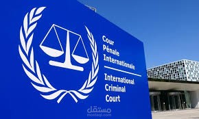 بحث حول محكمة العدل الدولية و محكمة الجنايات