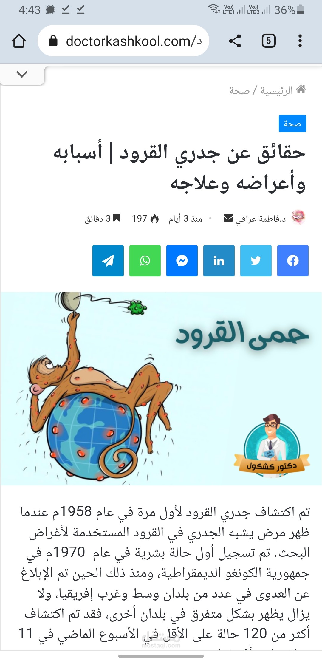 مقال طبي حول جدري القرود