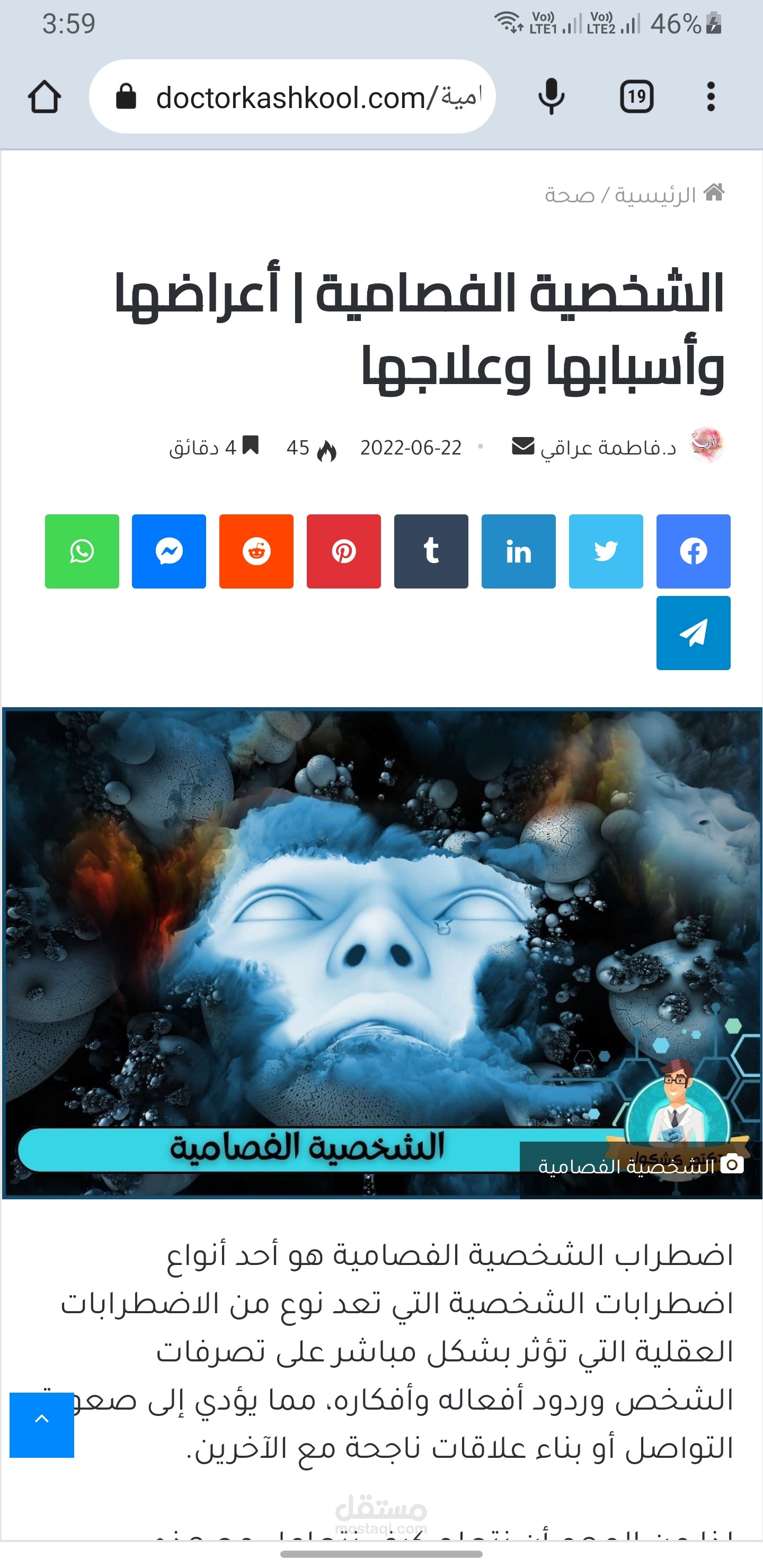 مقال طبي عن الشخصية الفصامية