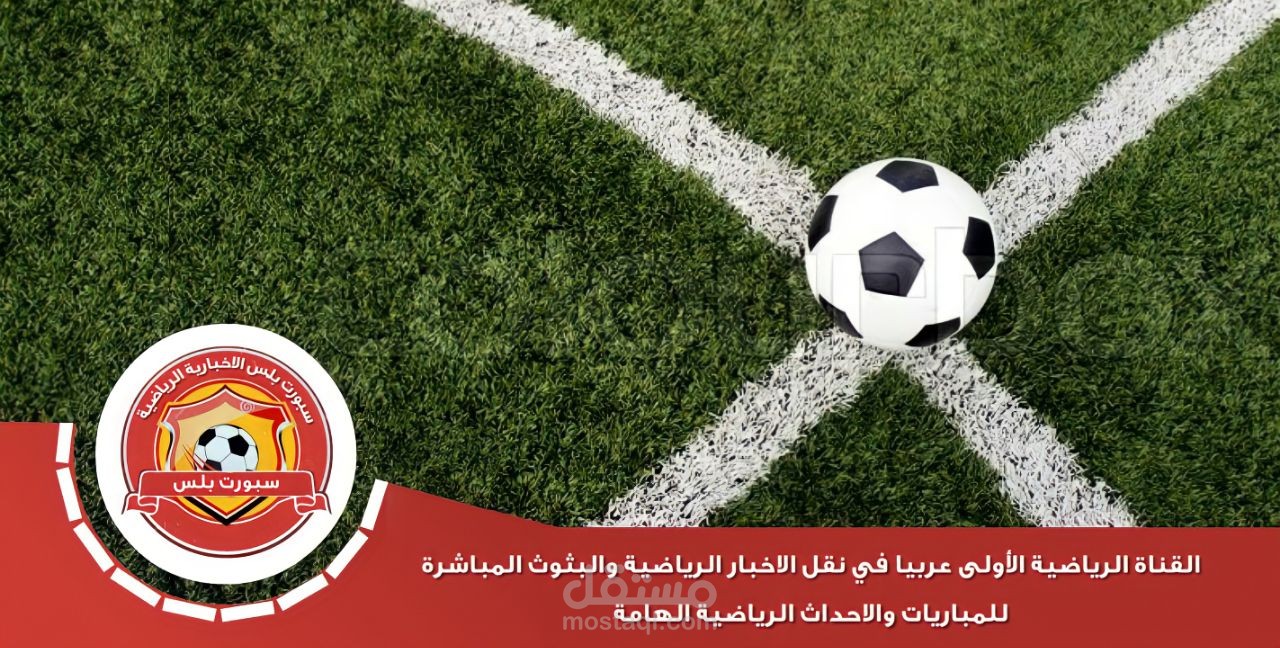 تصميم بوسترات مرفقة بالمحتوى لموقع وقناة رياضية 《 سبورت بلس 》