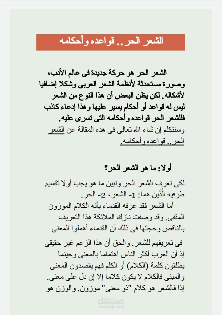 مقال عن الشعر الحر