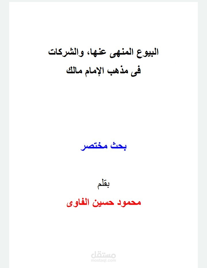 بحث مختصر عن البيوع المنهى عنها، والشركات فى مذهب الإمام مالك