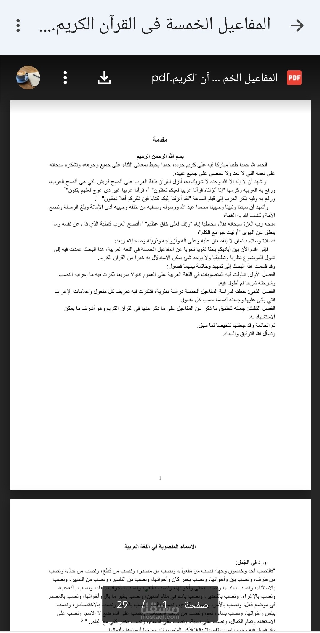 بحث عن المفاعيل الخمسة وتطبيقاتها في القرآن الكريم