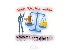 شعار يصب في مجال المحامات والعدل