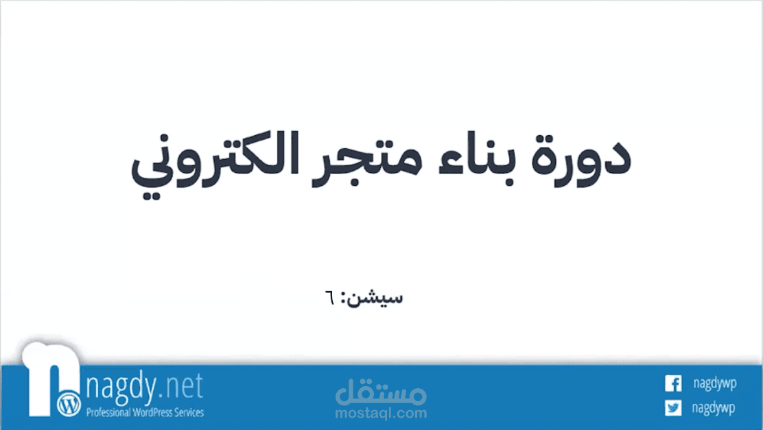تحرير دورة حية لبناء متجر الكتروني السيشن السادس