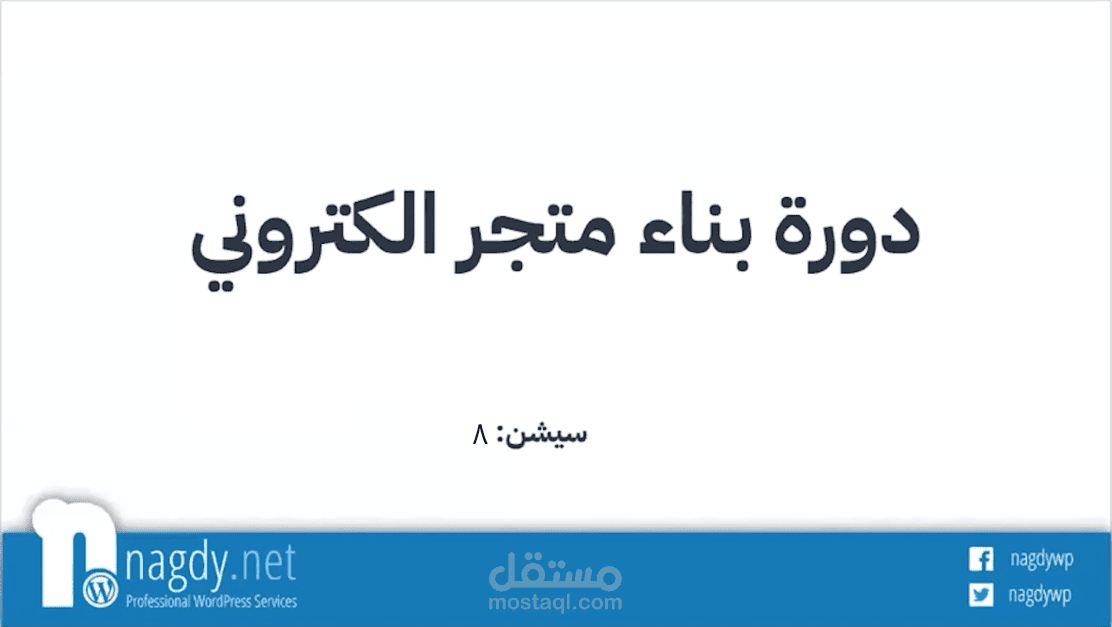 تحرير دورة حية لبناء متجر الكتروني السيشن الثامن