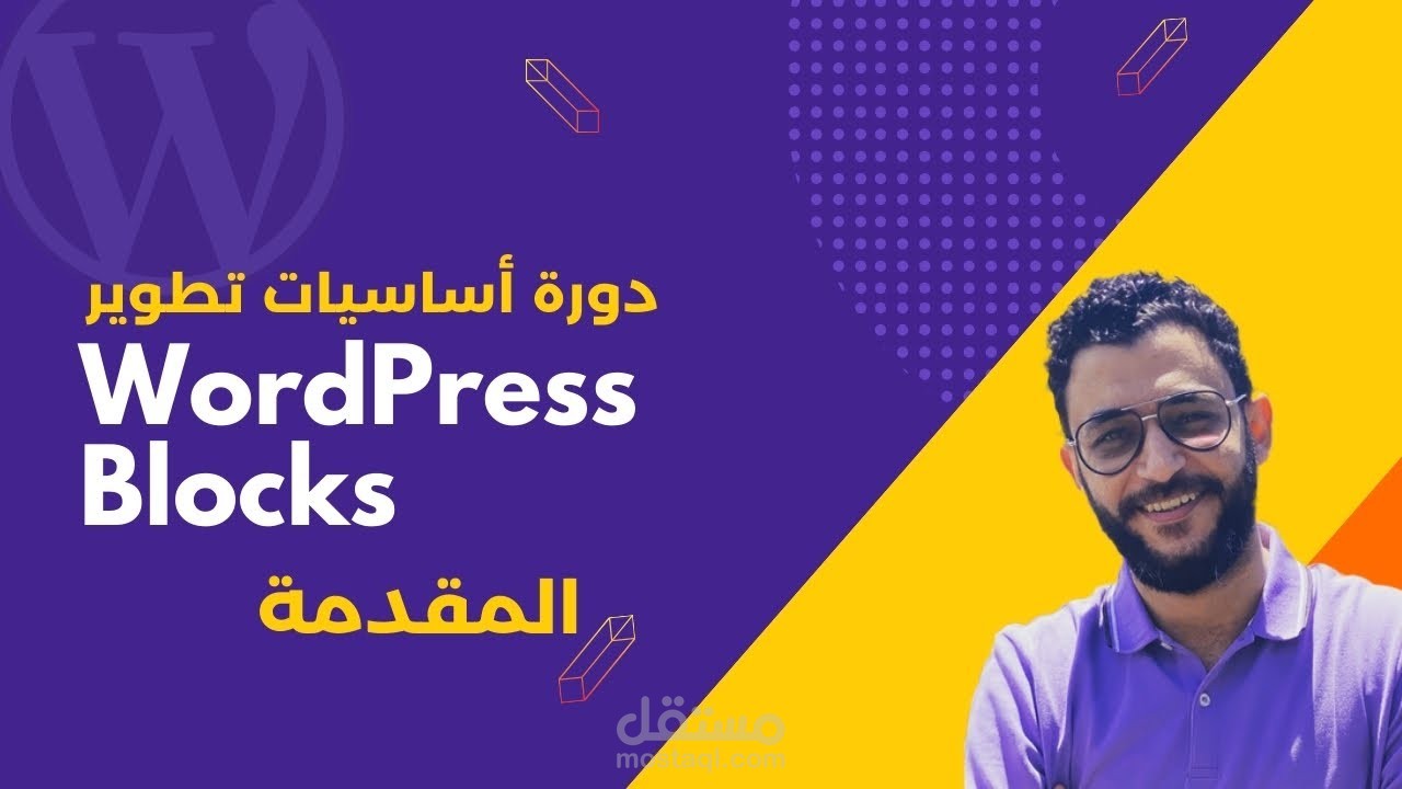 مونتاج فيديو لليوتيوب ( دورة أساسيات تطوير WordPress Blocks | دورة مجانية بالكامل )