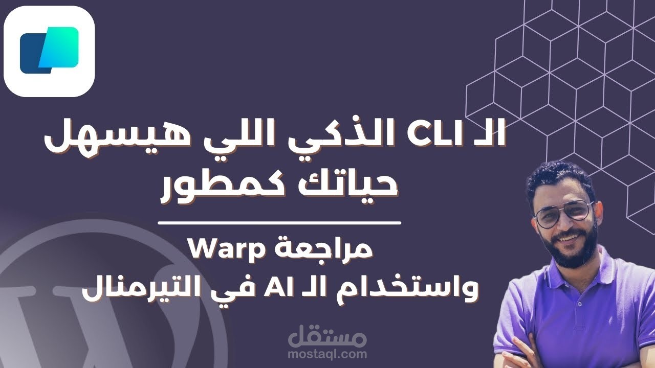 مونتاج فيديو لليوتيوب (مراجعة Warp: التيرمينال الذكي اللي هيسهل حياتك كمطور)