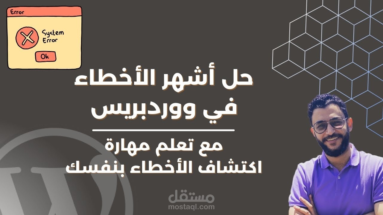 مونتاج فيديو لليوتيوب (حل أشهر اخطاء ووردبريس - مع تعلم مهارة اكتشاف الأخطاء بنفسك)