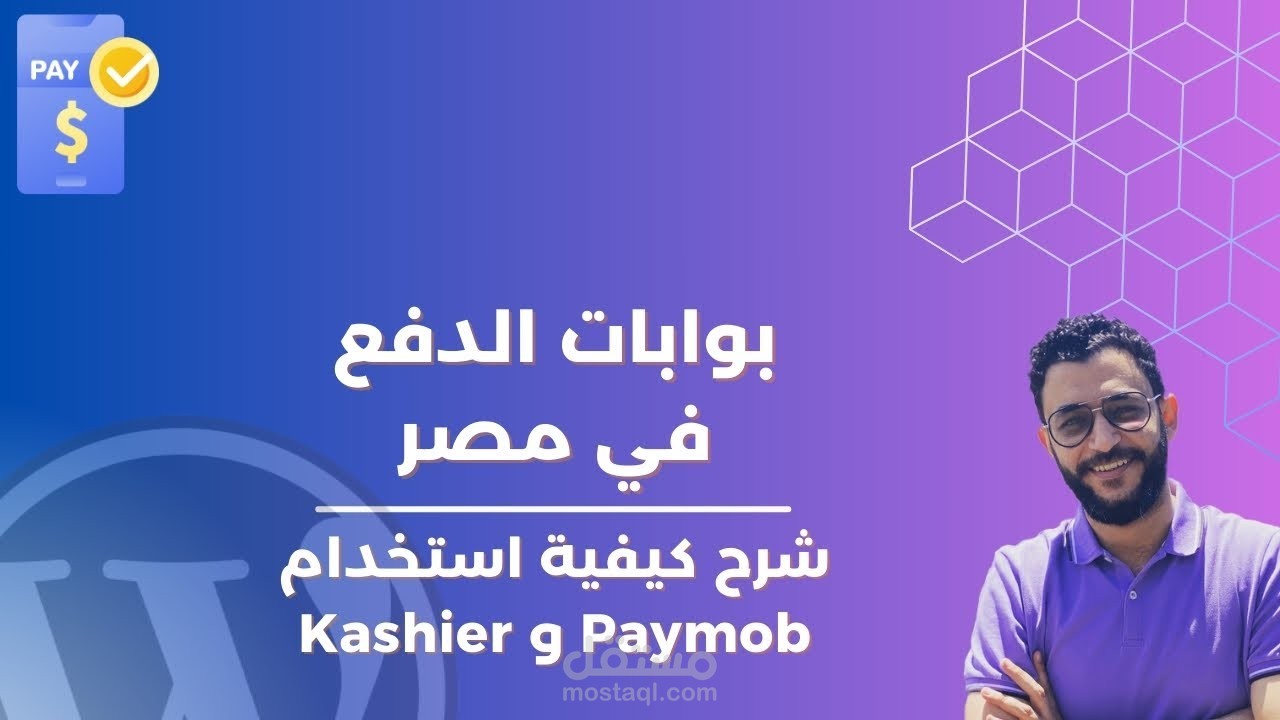 مونتاج فيديو لليوتيوب (إعداد بوابات الدفع المحلية في مصر: شرح Kahier وPaymob وMPGS)