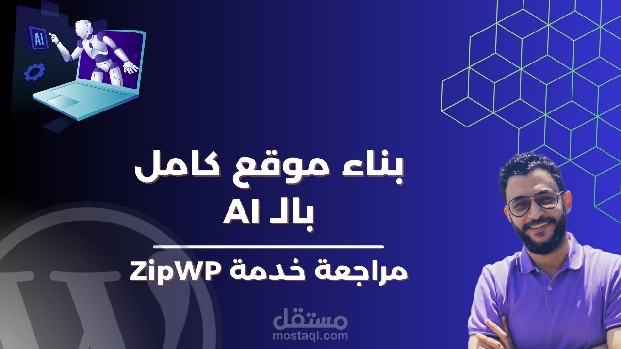 مونتاج فيديو لليوتيوب (مراجعة خدمة ZipWP: بناء موقع كامل باستخدام الذكاء الاصطناعي بكل سهولة!)