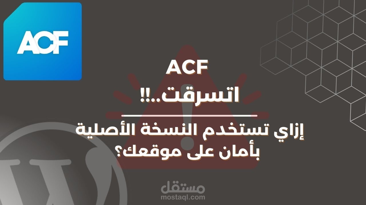 مونتاج فيديو لليوتيوب (إضافة ACF اتسرقت..! إزاي تستخدم النسخة الأصلية بأمان على موقعك؟)