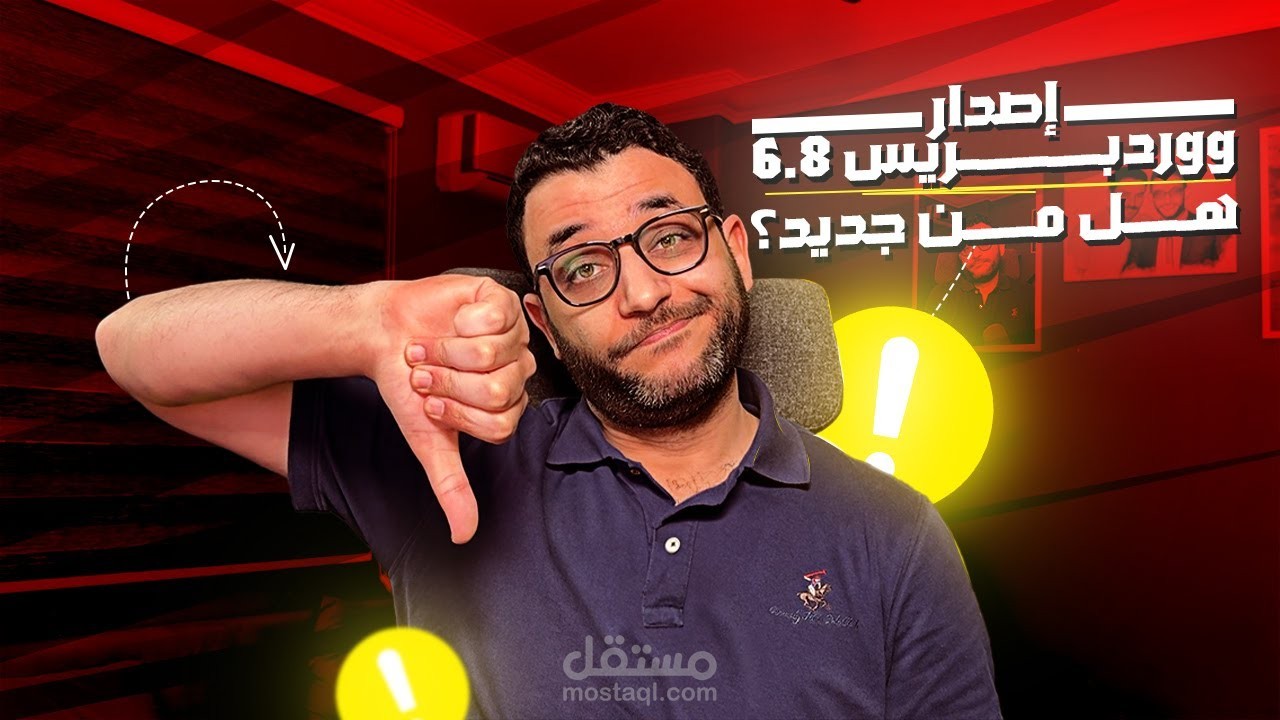 مونتاج فيديو يوتيوب )الجديد في ووردبريس 6.8 - هل من جديد في الإصدار الأخير في 2025(