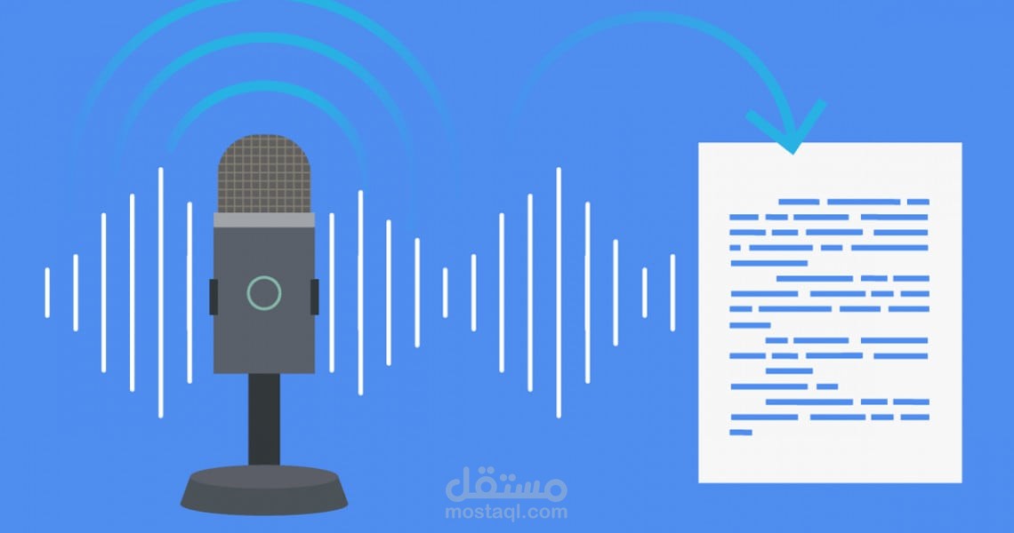 ساقوم بتفريغ اي ملف صوتي الي كتابه