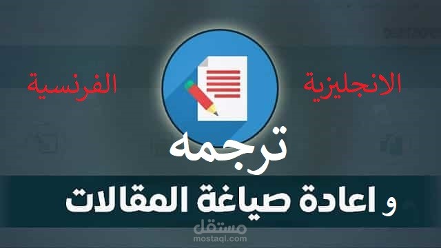 ساقوم باعاده صياغه اي مقال او ملف باللغه الانجليزيه او الفرنسيه