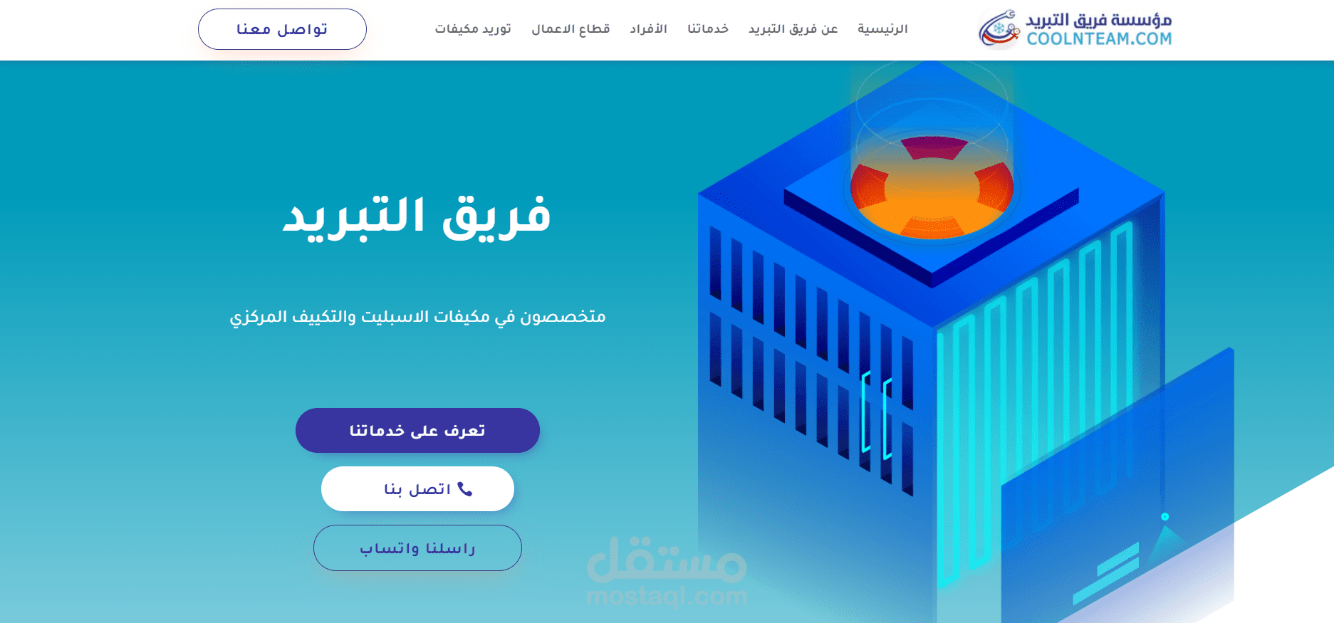 موق لمؤسسة تقدم خدمات متعلقة بأعمال التبريد