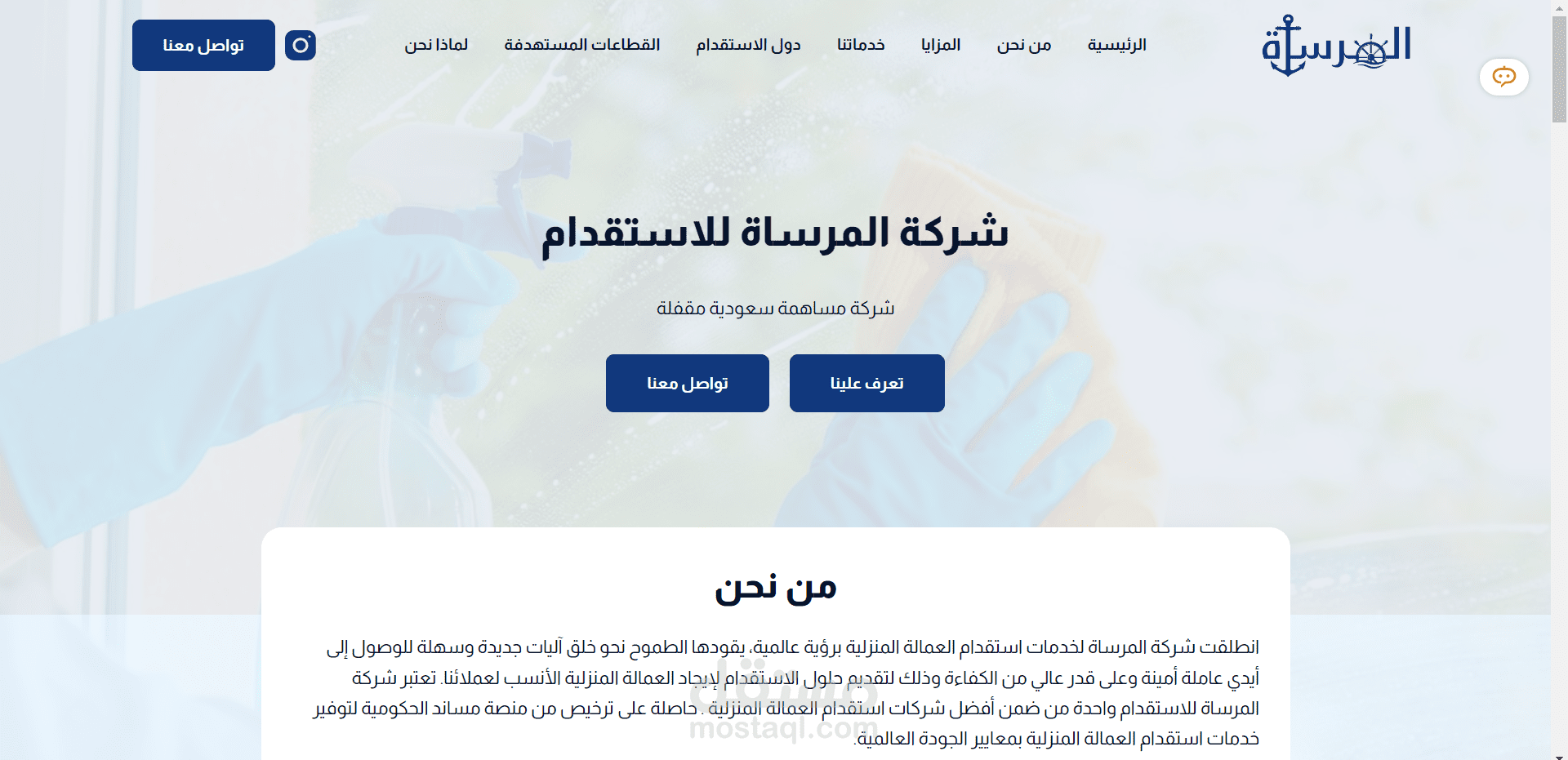 شركة المرساة لخدمات استقدام العمالة المنزلية