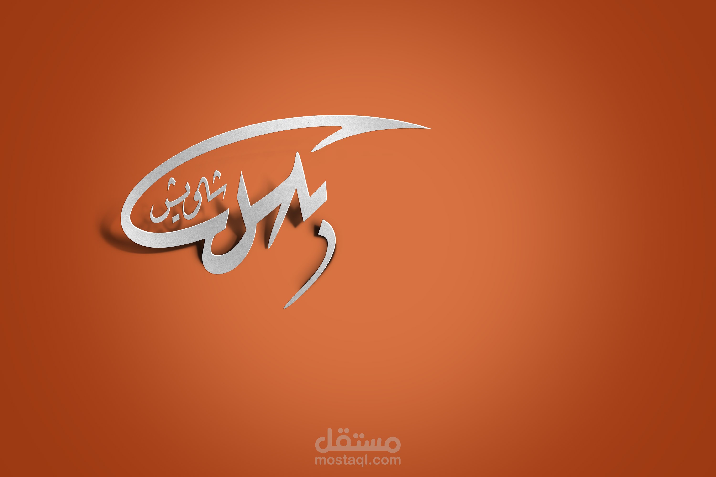 باسل شاويش باخراج 3D