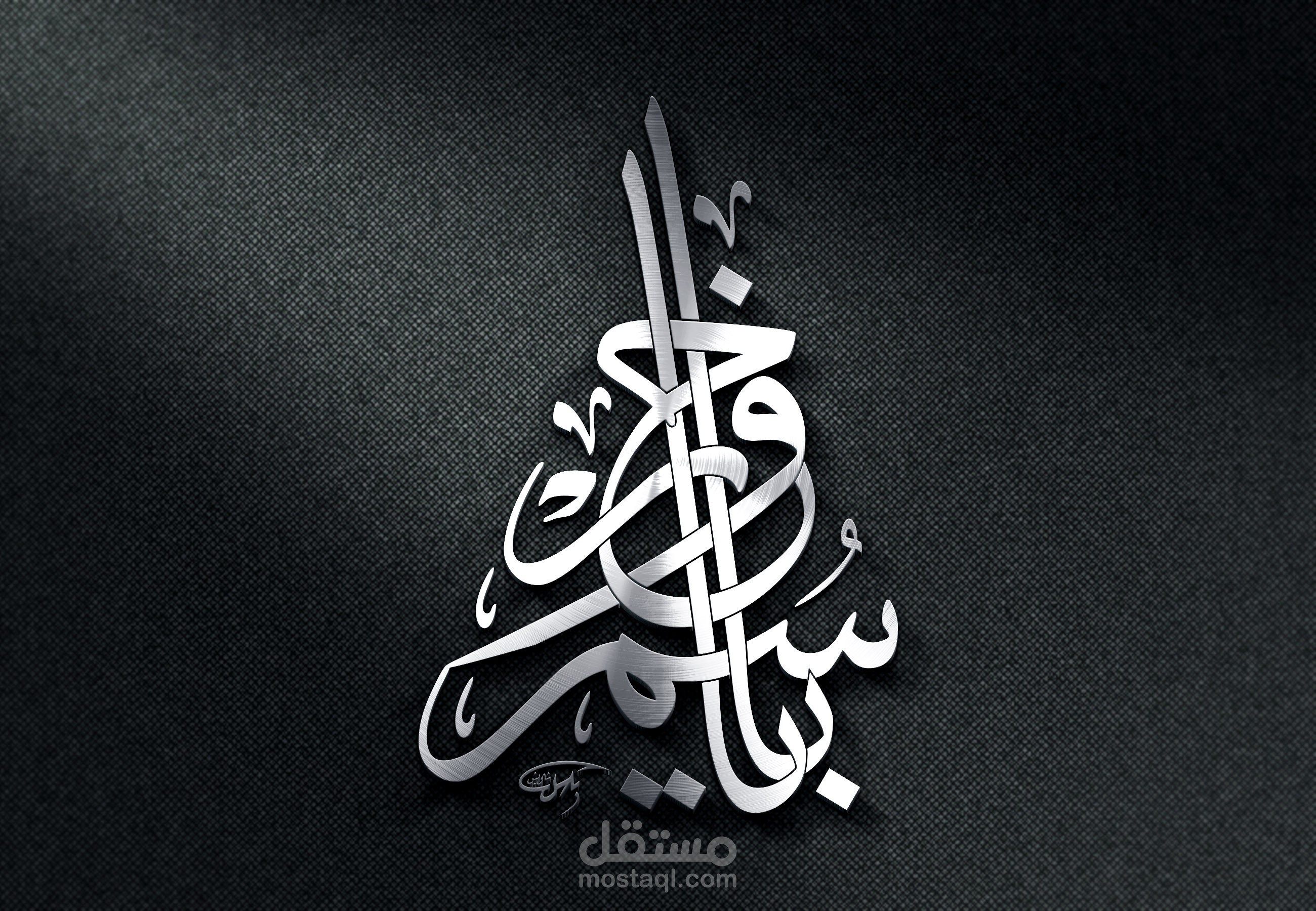 اسم بالخط العربي