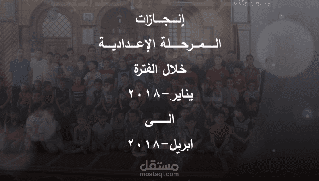 فيديو انجازات المرحلة الاعدادية