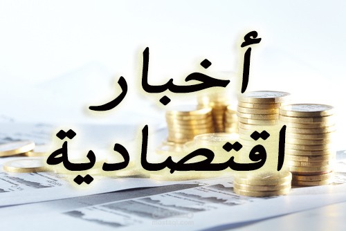 مجموعة من الأخبار الاقتصادية