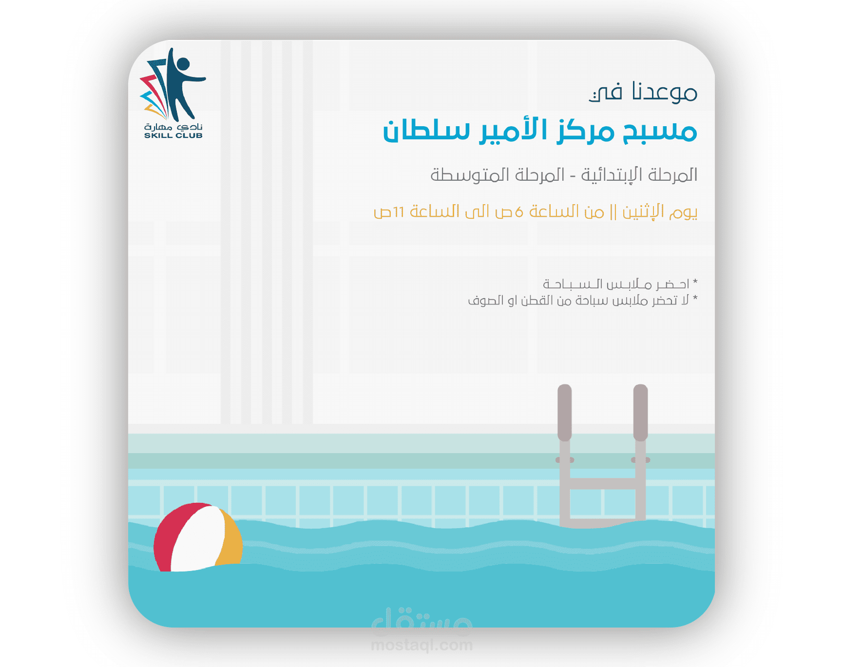 اعلان موعد سباحة