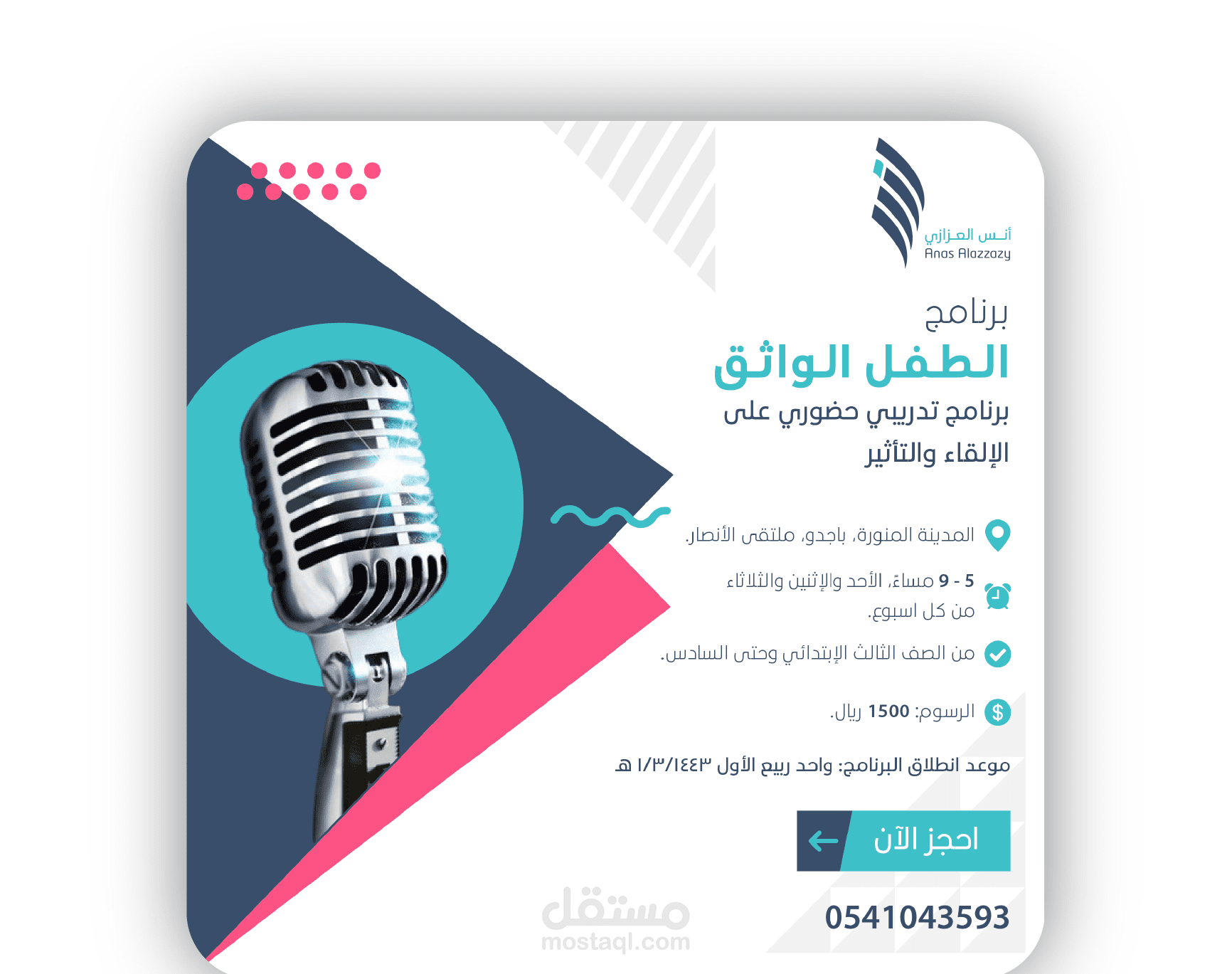 اعلان دورة الطفل الواثق